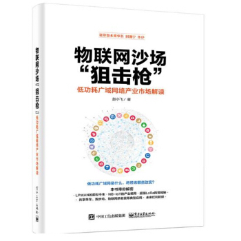 《物联网沙场“狙击枪”低功耗广域网络产业市场解读赵小飞LPWANNB-IoT产业格局》[72M]百度网盘|pdf下载|亲测有效