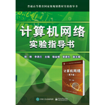 《计算机网络实验指导书》[66M]百度网盘|pdf下载|亲测有效