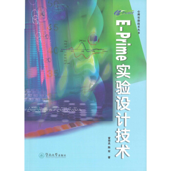 《E-Prime　实验设计技术》[48M]百度网盘|pdf下载|亲测有效