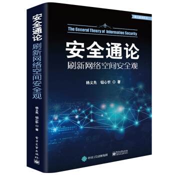 《安全通论――刷新网络空间安全观》[97M]百度网盘|pdf下载|亲测有效