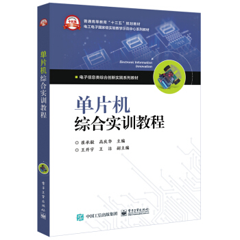《单片机综合实训教程――IAPW4KS4》[98M]百度网盘|pdf下载|亲测有效