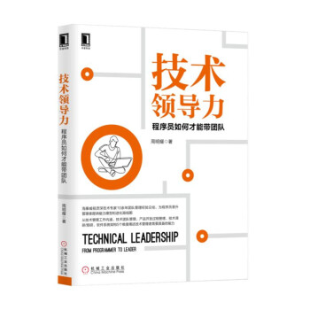 《技术领导力：程序员如何才能带团队》[62M]百度网盘|pdf下载|亲测有效