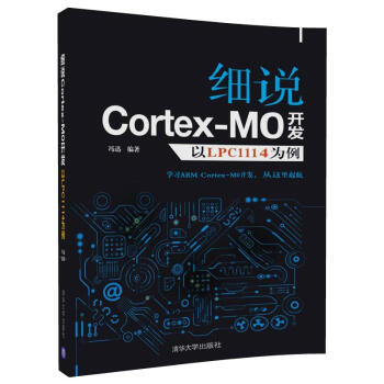 《细说CortexM0开发——以LPC为例》[88M]百度网盘|pdf下载|亲测有效