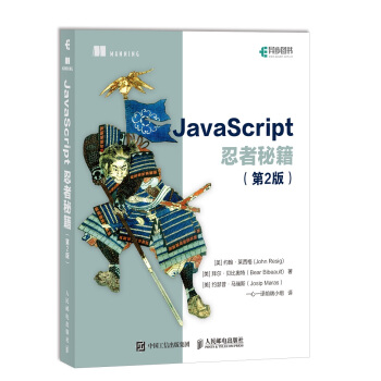 《JavaScript忍者秘籍第2版》[43M]百度网盘|pdf下载|亲测有效
