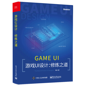 《游戏UI设计修炼之道师维游戏ui设计入门教程书籍游戏体验设计》[51M]百度网盘|pdf下载|亲测有效