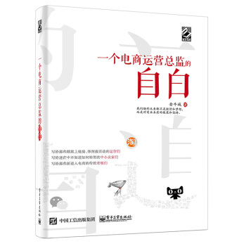 《一个电商运营总监的自白》[88M]百度网盘|pdf下载|亲测有效