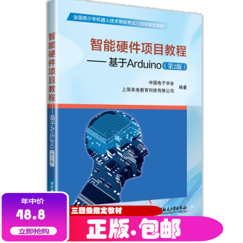 《智能硬件项目教程基于arduino第二版青少年机器人技术等级考试三四级教材》[81M]百度网盘|pdf下载|亲测有效