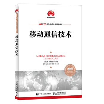 《移动通信技术》[57M]百度网盘|pdf下载|亲测有效