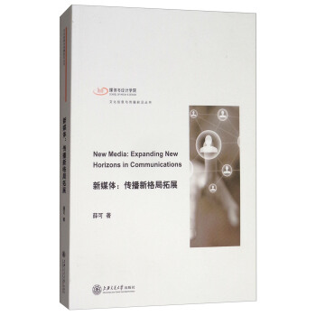 《新媒体：传播新格局拓展》[41M]百度网盘|pdf下载|亲测有效