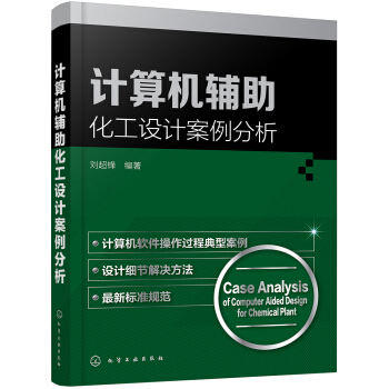 《计算机辅助化工设计案例分析》[72M]百度网盘|pdf下载|亲测有效