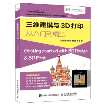 《三维建模与3D打印从入门到精通》[80M]百度网盘|pdf下载|亲测有效