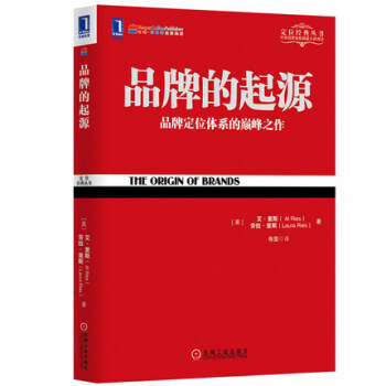 《特劳特定位经典丛书品牌的起源品牌定位体系的巅峰之作寿雯译营销策划市场营销》[88M]百度网盘|pdf下载|亲测有效