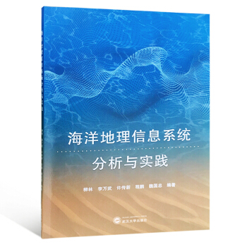 《海洋地理信息系统分析与实践》[56M]百度网盘|pdf下载|亲测有效