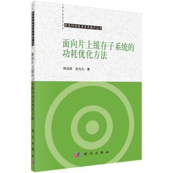 《面向片上缓存子系统的功耗优化方法》[84M]百度网盘|pdf下载|亲测有效