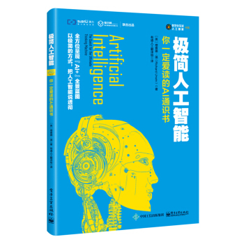 《极简人工智能：你一定爱读的AI通识书》[82M]百度网盘|pdf下载|亲测有效