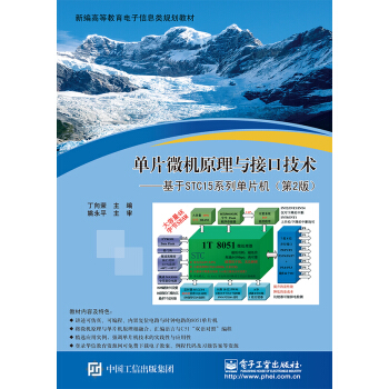 《单片微机原理与接口技术――基于STC系列单片机》[76M]百度网盘|pdf下载|亲测有效
