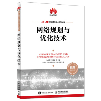《网络规划与优化技术》[82M]百度网盘|pdf下载|亲测有效