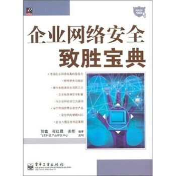 《企业网络安全致胜宝典》[60M]百度网盘|pdf下载|亲测有效