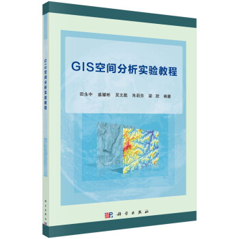 《GIS空间分析实验教程》[57M]百度网盘|pdf下载|亲测有效