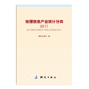 《地理信息产业统计分类》[70M]百度网盘|pdf下载|亲测有效