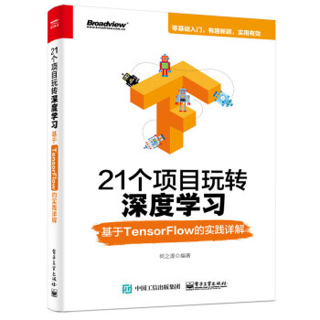 《个项目玩转深度学习：基于TensorFlow的实践详解》[86M]百度网盘|pdf下载|亲测有效