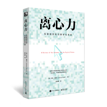 《离心力：互联网历史与数字化未来》[79M]百度网盘|pdf下载|亲测有效