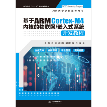《基于ARMCortex-M4内核的物联网》[71M]百度网盘|pdf下载|亲测有效