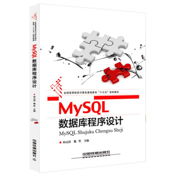 《MySQL数据库程序设计》[97M]百度网盘|pdf下载|亲测有效
