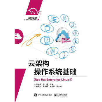 《云架构操作系统基础-(RedHatEnterpriseLinux》[76M]百度网盘|pdf下载|亲测有效