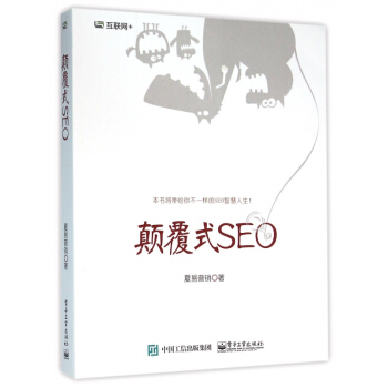 《颠覆式SEO》[77M]百度网盘|pdf下载|亲测有效