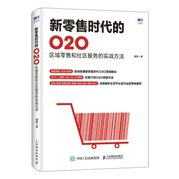 《新零售时代的O2O区域零售和社区服务的实战方法谭贤O2O营销教程O2O颠覆传统电》[96M]百度网盘|pdf下载|亲测有效