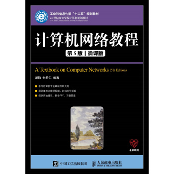《计算机网络教程》[95M]百度网盘|pdf下载|亲测有效