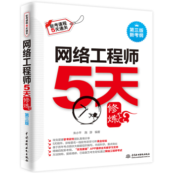 《网络工程师5天修炼对应教程第五版》[47M]百度网盘|pdf下载|亲测有效