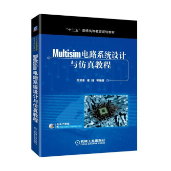 《Multisim电路系统设计与仿真教程》[72M]百度网盘|pdf下载|亲测有效