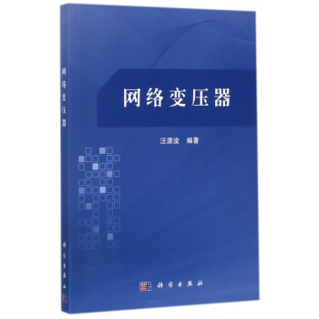 《网络变压器》[40M]百度网盘|pdf下载|亲测有效