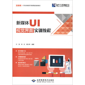 《新媒体UI视觉界面实训教程》[51M]百度网盘|pdf下载|亲测有效