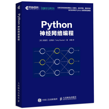 《Python神经网络编程》[51M]百度网盘|pdf下载|亲测有效