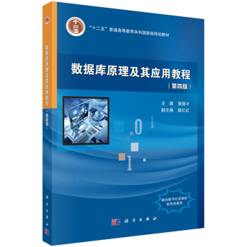 《数据库原理及其应用教程》[67M]百度网盘|pdf下载|亲测有效
