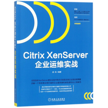 《CitrixXenServer企业运维实战》[65M]百度网盘|pdf下载|亲测有效