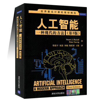 《人工智能：一种现代的方法第3版世界著名计算机教材精选人工智能教程》[76M]百度网盘|pdf下载|亲测有效