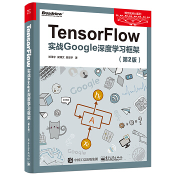 《tensorflow实战google深度学习框架第2版第二版TensorFlow深度学》[78M]百度网盘|pdf下载|亲测有效