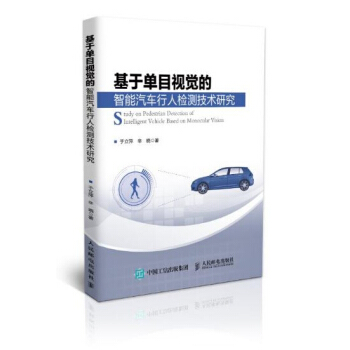 《基于单目视觉的智能汽车行人检测技术研究》[46M]百度网盘|pdf下载|亲测有效