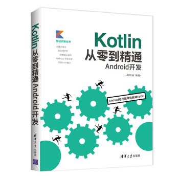 《Kotlin从零到精通Android开发》[81M]百度网盘|pdf下载|亲测有效
