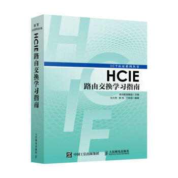 《HCIE路由交换学习指南HCIE路由交换知识大全书籍》[61M]百度网盘|pdf下载|亲测有效
