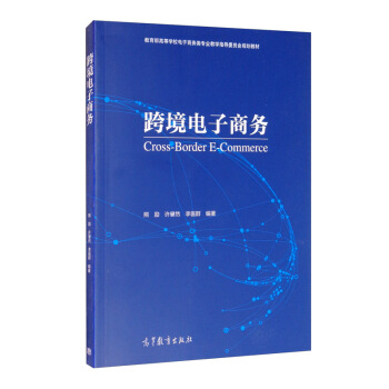 《跨境电子商务》[53M]百度网盘|pdf下载|亲测有效