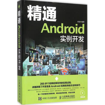 《精通Android实例开发》[50M]百度网盘|pdf下载|亲测有效