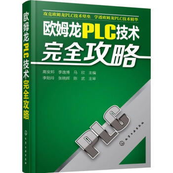 《欧姆龙PLC技术完全攻略》[72M]百度网盘|pdf下载|亲测有效