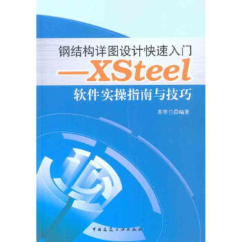 《钢结构详图设计快速入门——Xsteel软件实操指南与技巧》[70M]百度网盘|pdf下载|亲测有效