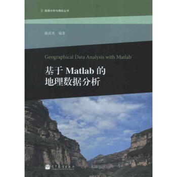 《基于Matlab的地理数据分析》[40M]百度网盘|pdf下载|亲测有效
