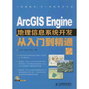 《ARCGISENGINE地理信息系统开发从入门到精通》[92M]百度网盘|pdf下载|亲测有效